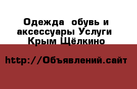 Одежда, обувь и аксессуары Услуги. Крым,Щёлкино